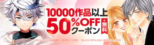 ebookjapan小学館50%OFFクーポン