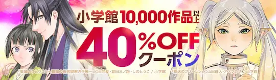 ebookjapan小学館40%OFFクーポン