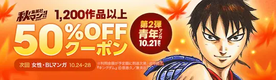 ebookjapan集英社 秋マン2025 50%OFF