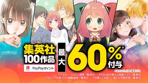 ebookjapan集英社110作品が最大60%付与