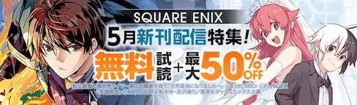 SQUARE ENIX特集 50%OFF