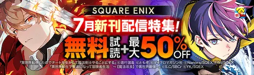 ebookjapanスクエニ特集