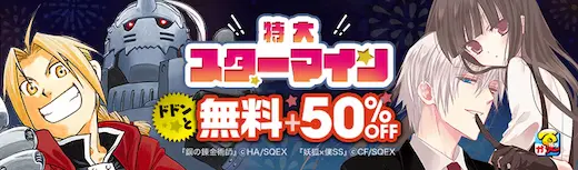 ebookjapan特大スターマイン50%OFF
