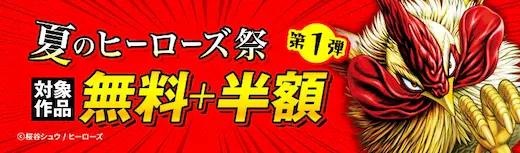 ebookjapan夏のヒーローズ祭