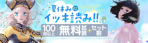 ebookjapan夏休みイッキ読み
