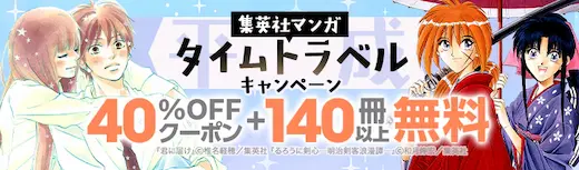 集英社40%OFFクーポン