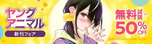 ebookjapanヤングアニマル50%OFF