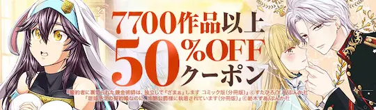 ebookjapanぶんか社7700作品50%OFFクーポン