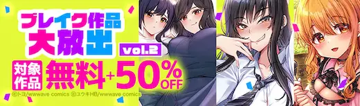 ebookjapanブレイク作品大放出50%OFF
