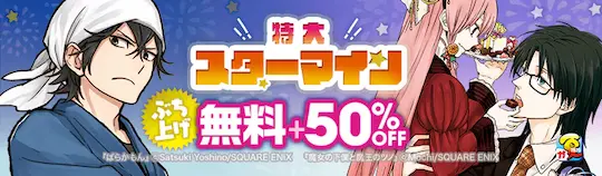 ebookjapan特大スターマイン50%OFF