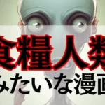食糧人類みたいな漫画11選！似てるグロ系パニックホラーまとめ