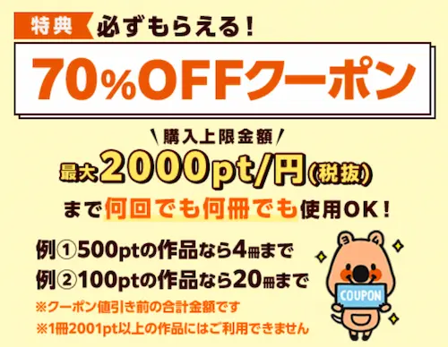 コミックシーモア 70%OFFクーポン詳細
