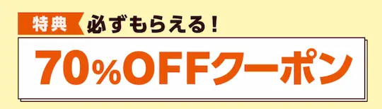 コミックシーモア 70%OFFクーポン