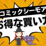 コミックシーモアのお得な買い方!ポイント増量×クーポンで5割引も?
