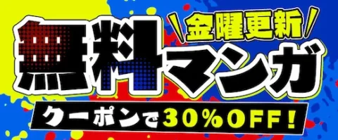 今週のピックアップタイトルクーポン