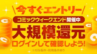 ebookjapanコミックウィークエンド