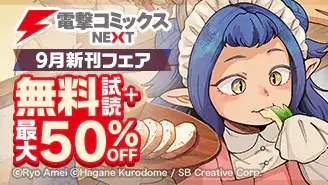 ebookjapan電撃コミックス最大50%OFF