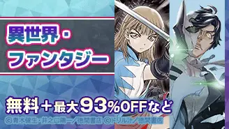 ebookjapan異世界・ファンタジー93%OFF