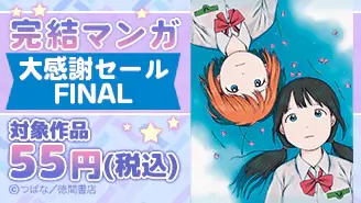 ebookjapan完結マンガ