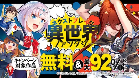 ebookjapan ネクストブレイク異世界92%OFF