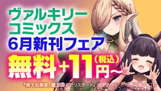 ebookjapanヴァルキリーコミックス 11円〜