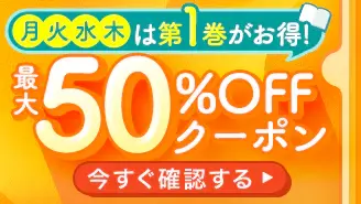 ebookjapan 第1巻最大50%OFFクーポン