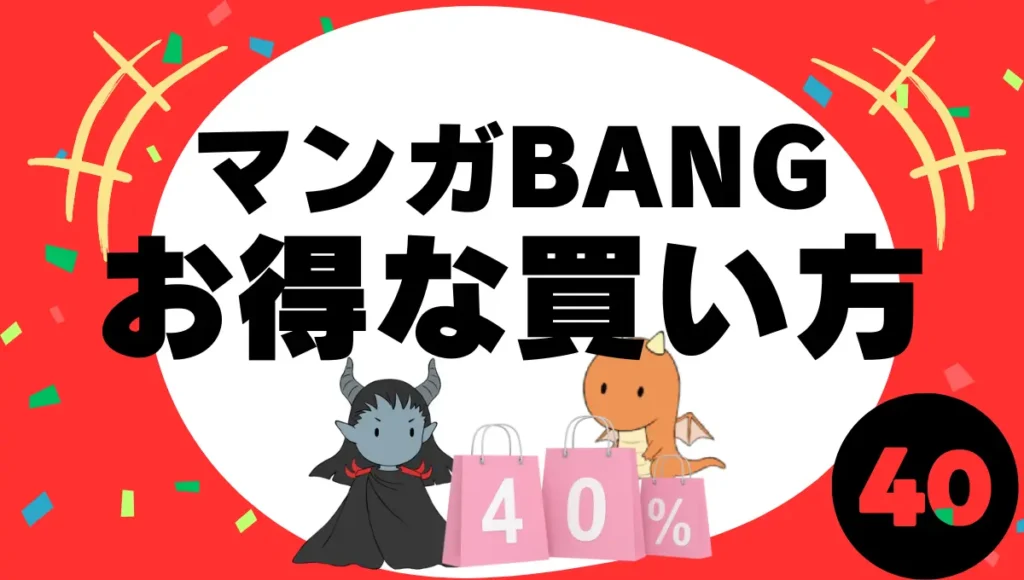 マンガBANGのお得な買い方！90%OFFクーポン×40%還元もOK？