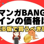 マンガBAGNのコインの価格は?WEB版で購入すべき理由