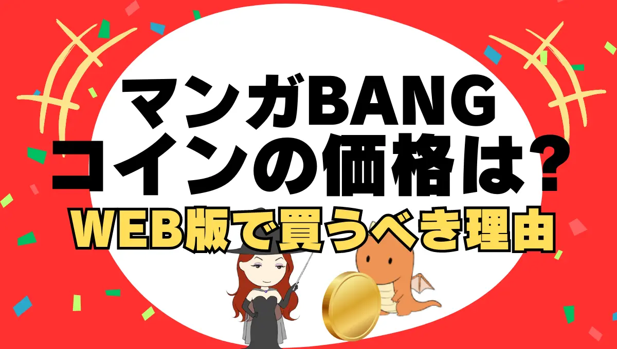 マンガBAGNのコインの価格は？WEB版で購入すべき理由 – 電子書籍のヒマ人