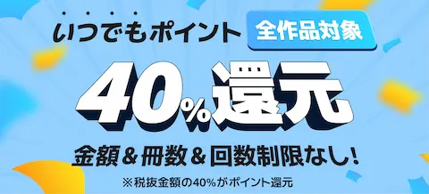 マンガBANGブックス：40%還元