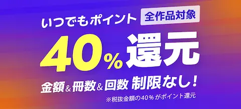 マンガBANGブックス 40%還元