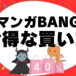 マンガBANGのお得な買い方!40%ポイント還元×コイン!?