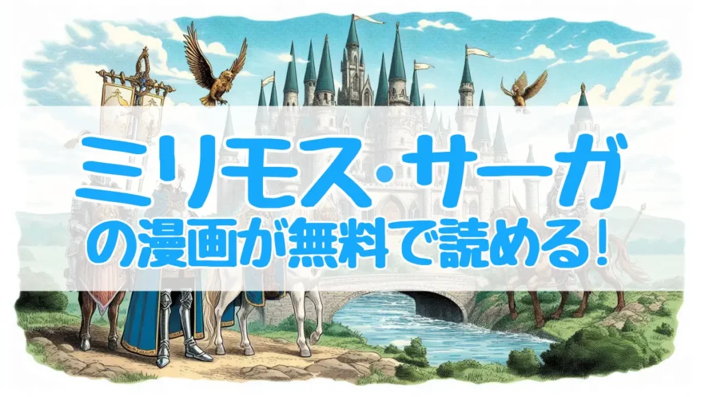 ミリモスサーガの漫画が無料のアプリ3選！最新話まで急ぐなら・・