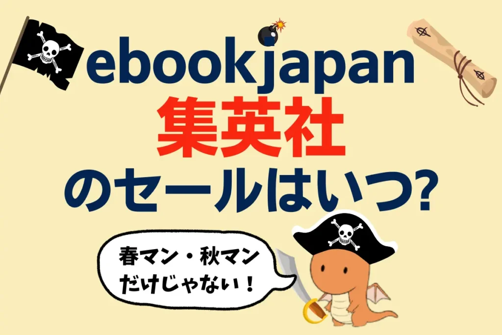 ebookjapan集英社のセールはいつ？