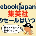 ebookjapan集英社のセールはいつ？