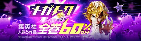 ebookjapan メガトク 集英社