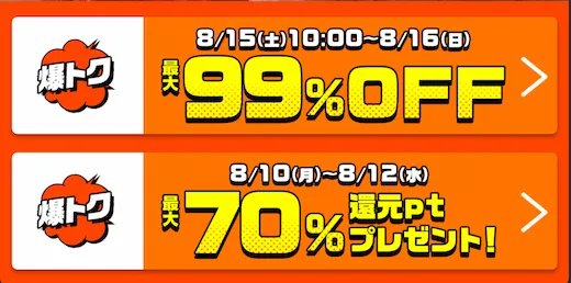 コミックシーモア 爆トクSALE