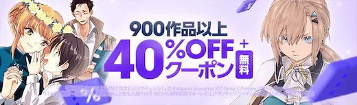 ebookjapan 900作品以上40%OFFクーポン