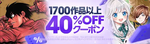 ebookjapan 1700作品以上40%OFFクーポン
