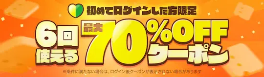 ebookjapan 70%OFFクーポン