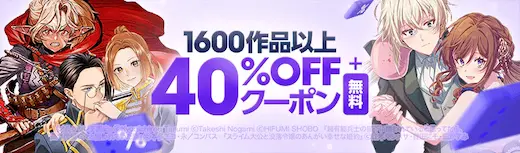 ebookjapan 1600作品以上40%OFFクーポン