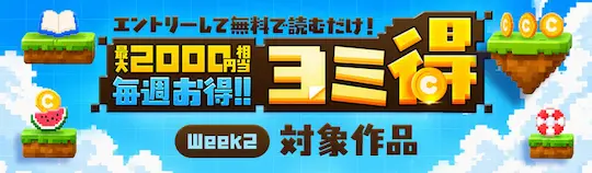 ebookjapan ヨミ得