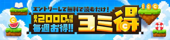 ebookjapan ヨミ得