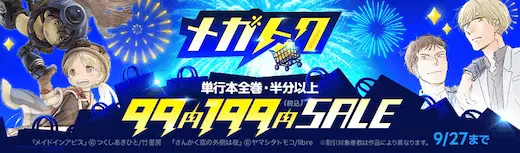 ebookjapanメガトク99円199円SALE