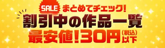 ebookjapan 割引中の作品一覧