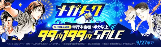ebookjapanメガトク99円199円SALE