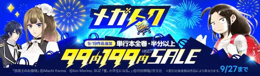 ebookjapanメガトク99円199円SALE