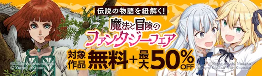 ebookjapan ファンタジーフェア