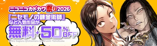 ebookjapan ニコニコカドカワ祭り2026