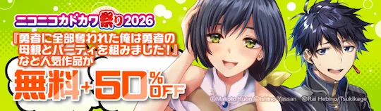 ebookjapan ニコニコカドカワ祭り2026 第6弾
